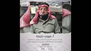 انتماء2021: الاستاذ فوزي خليفة، نائب في مجلس اللامركزية في الاردن ورئيس لجنة التربية والتعليم