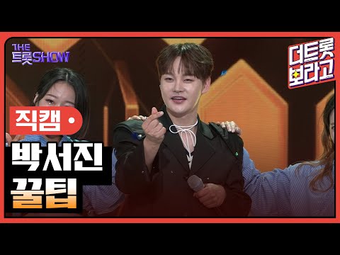 [세로직캠]박서진¸ 꿀팁 | 트롯쇼 241021