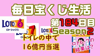 【毎日宝くじ生活】第184日目　トイレの中で、16億円当選