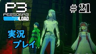 【ペルソナ３リロード】命の答え　P3R 第21夜