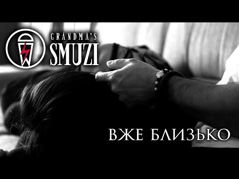 Grandma's Smuzi - Вже Близько | Авторський Трек | Official Video #standwithukraine 🇺🇦