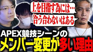 APEX競技シーンのメンバー変更が多い理由とは【Apex/ApexLegend】
