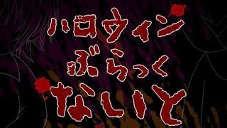 【ハロウィンぶらっくないと】　１