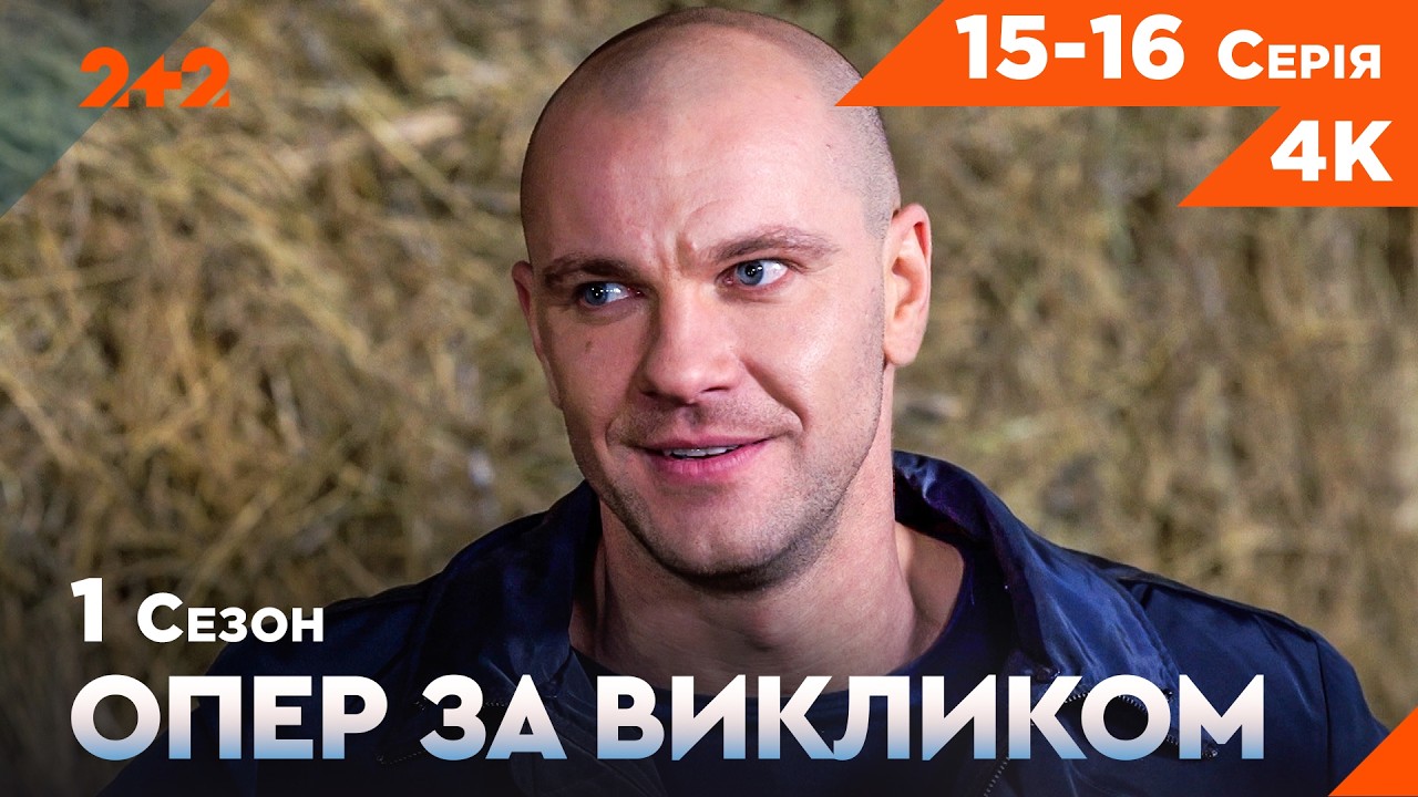 ЛЕГЕНДАРНИЙ ДЕТЕКТИВ! Хто викрадає моделей? Опер за викликом на каналі 2+2 | Ус