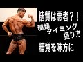 【糖質】太るだけの悪者じゃないよ!味方にしよう!