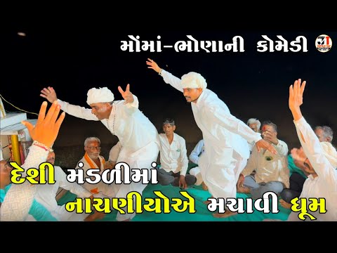 દેશી મંડળીમાં નાચણીયોએ મચાવી ધૂમ | DESHI MANDALI MA NACHANIYO A MACHAVI DHOOM | NEW COMEDY VIDEO 