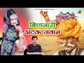 बिंणजारी झटक जवान Binjari Jhatak Jawan Rajasthani Dj Song Anil Chandel