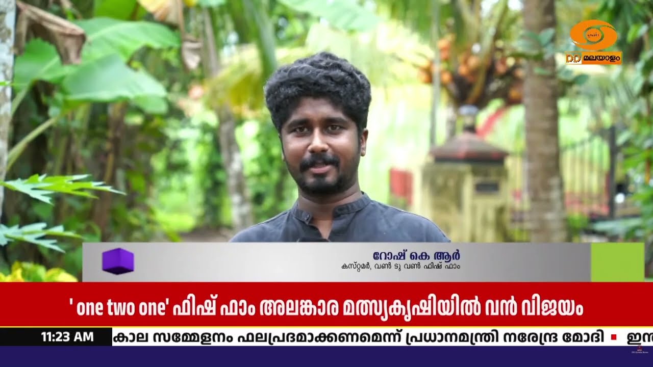മത്സ്യസമ്പദ യോജനയിൽ ജീവിതവിജയം; അലങ്കാര മത്സ്യകൃഷി
