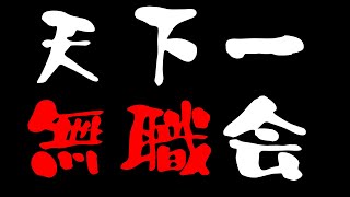 居続けているかのごとく消えませんもう（00:33:00 - 00:33:02） - 【第5回】天下一無職会