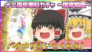 【ゆっくり実況】十二周年無料ガチャ(1～6日目)【グラブル】