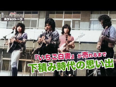【ホゲホゲトーク】下積み時代の思い出　〜『いちご白書』が売れるまで〜