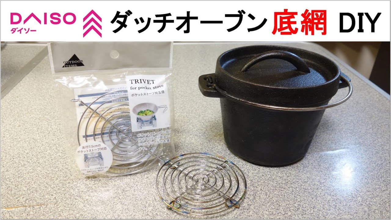 ダイソー ダッチオーブン 底網 DIY