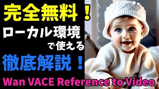 完全無料！ローカル環境で使える Wan VACE Reference to Video 徹底解説