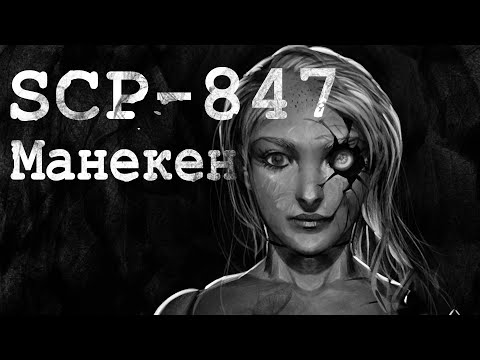 SCP-847: Манекен
