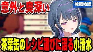 意外と奥深い茶葉缶レシピに沼る小清水透【小清水 透/にじさんじ/切り抜き】