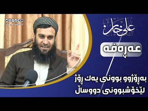 عەڕەفە بەڕۆژوو بوونی یەك ڕۆژ لێخۆشبوونی دووساڵ