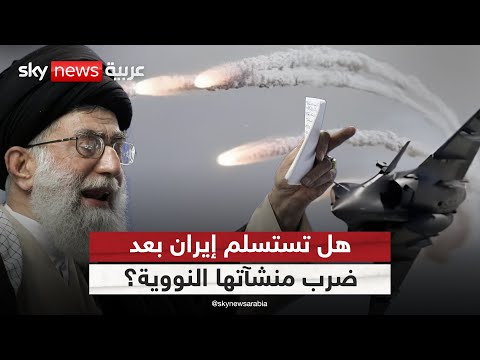 فيديو | هل تستسلم إيران بعد الضربات الأميركية على منشآتها النووية؟