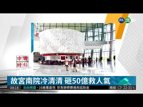 故宮南院冷清清 砸50億救人氣