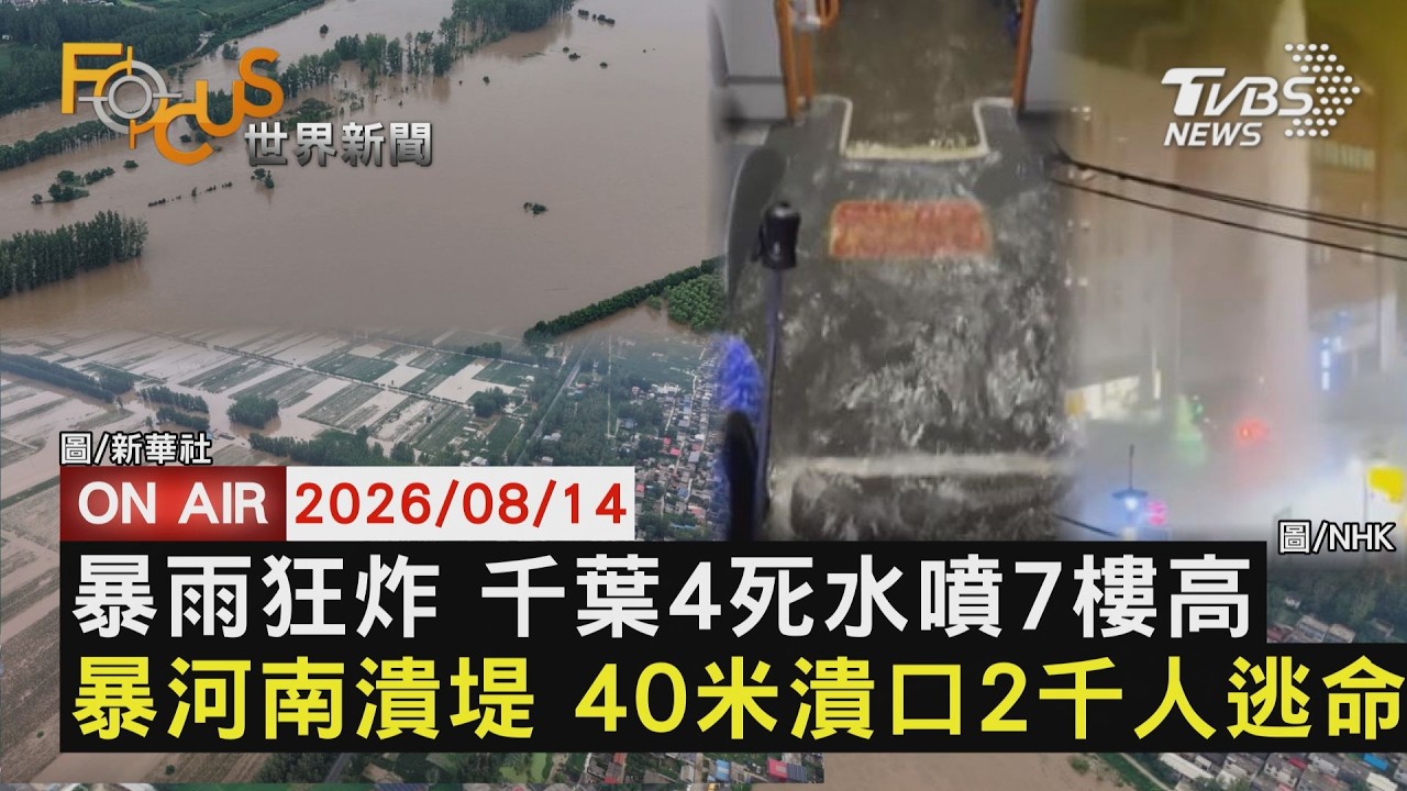 【LIVE】20260814 前所未有 日本千葉暴雨慘釀4死 東京都心交通大亂旅客困成田機場 河南暗夜潰堤 2千人緊急逃命｜FOCUS世界新聞