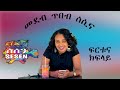 ኣርቲስት ፍርቱና ክፍላይ ፍሩቲ Frtuna Kflay On Tibeb Sesina