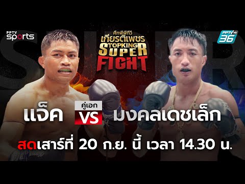 ศึกพีพีทีวี เกียรติเพชร Super Fight