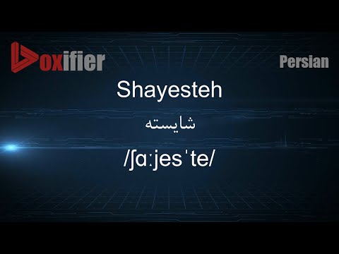 How to Pronunce Shayesteh (شایسته) in Persian (Farsi) - Voxifier.com