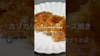 【カリカリえのきチーズ焼き】#えのき#簡単レシピ #おつまみ#チーズ#料理 #和味シェフ
