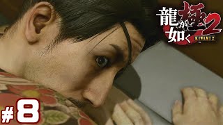 #8【龍が如く極2】真島編初見プレイ【実況】