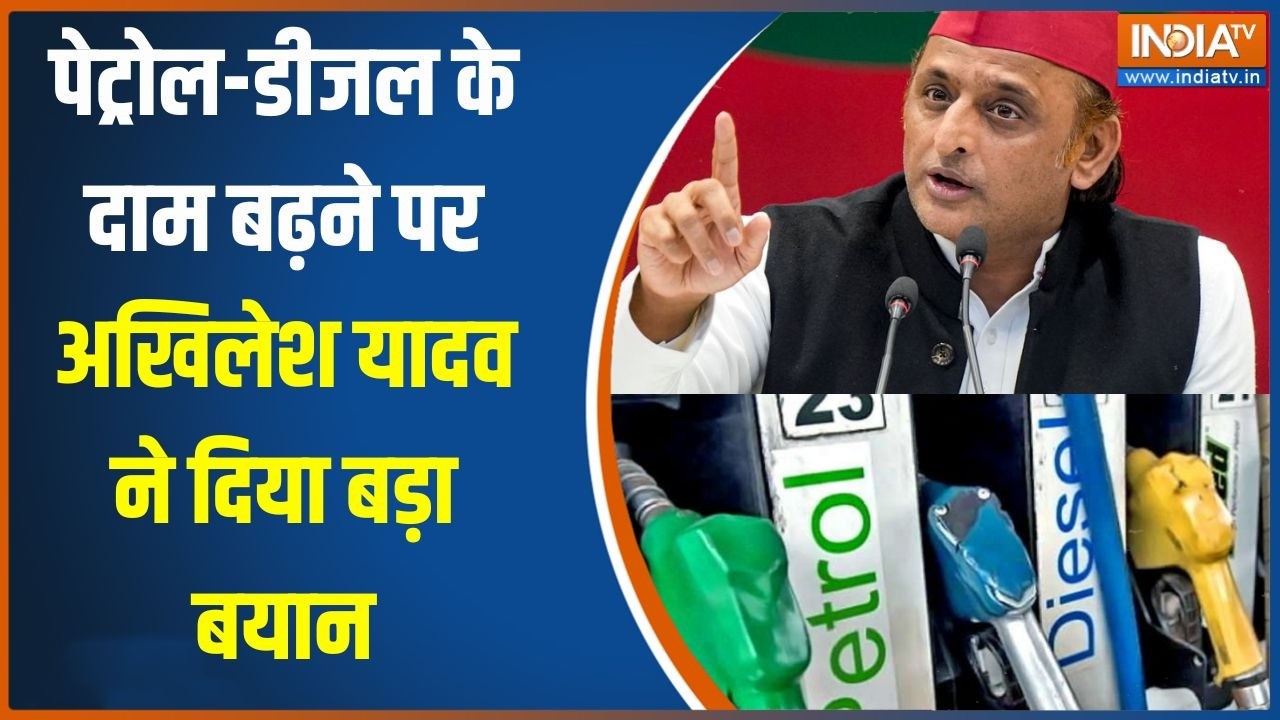 Petrol Diesel Price Hike: पेट्रोल-डीजल के दाम बढ़ने पर अखिलेश यादव ने 