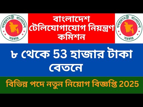 Bangladesh Telecommunication Regulatory Commission Job news 2025