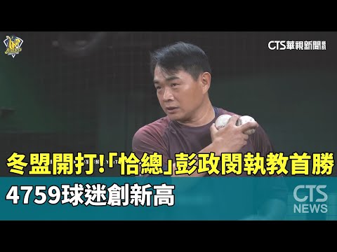 冬盟開打！　「恰總」彭政閔執教首勝　4759球迷創新高