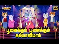 Poonaikku Poonaikku Kalyanam (Cat Marriage) | பூனைக்கு கல்யாணம் |New Tamil Kids Rhyme |