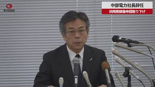 【速報】中部電力社長辞任 浜岡再稼働申請取り下げ