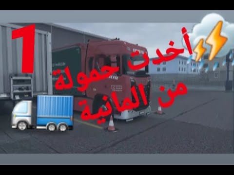 الجزء1:اخدت حمولةمن Berlin إلى  Eruo Truck Simulator 2😎 ETS2 1.35 scania 🚛 s580 Malmö