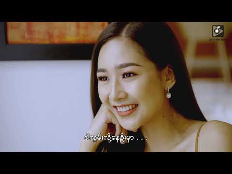 မျိုးကြီး Myo Gyi_အိမ်လေးတစ်အိမ် Eain Lay Ta Eain [OFFICIAL MUSIC VIDEO]