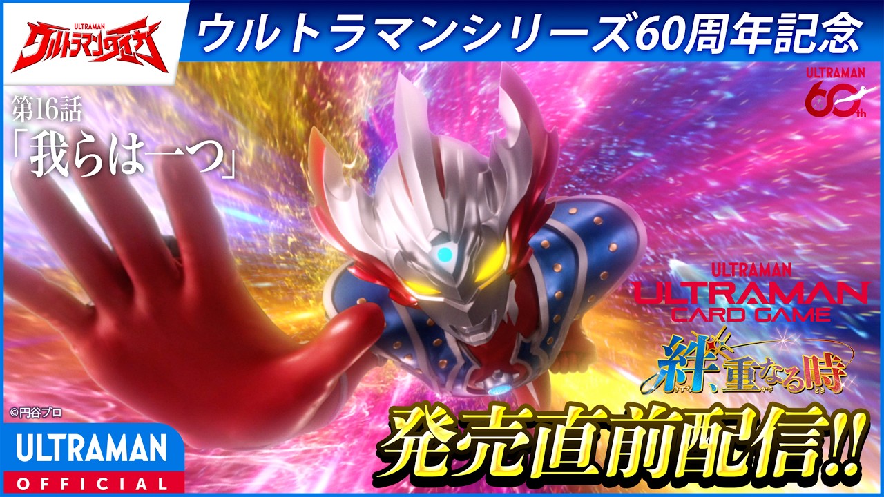 ＜特別配信＞『ウルトラマンタイガ』第16話「我らは一つ」【ウルトラマンシリーズ60周年記念】 -公式?