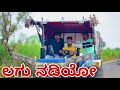 ಲಗು ನಡಿಯೋ ಮಾರಾಯಾ Mallu Jamkhandi Comedy Uttarkarnatka