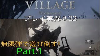 BIOHAZARD8 実況＃22 無限弾で遊び倒す！Part1