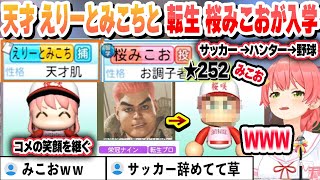 【 #ホロライブ甲子園2025 】激闘の春の甲子園、 新入生ガチャで天才えりーとみこちと転生プロの桜みこおが入学する桜咲高校まとめ【ホロライブ/切り抜き/さくらみこ】