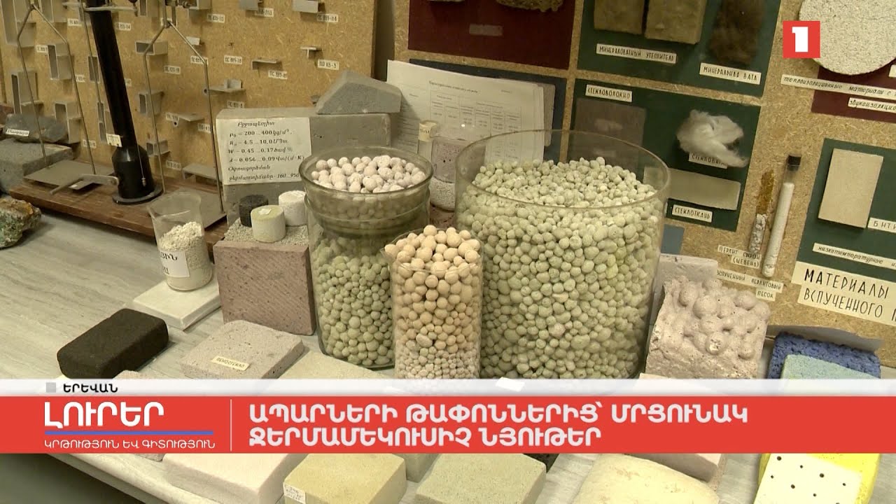 Ապարների թափոններից՝ մրցունակ ջերմամեկուսիչ նյութեր