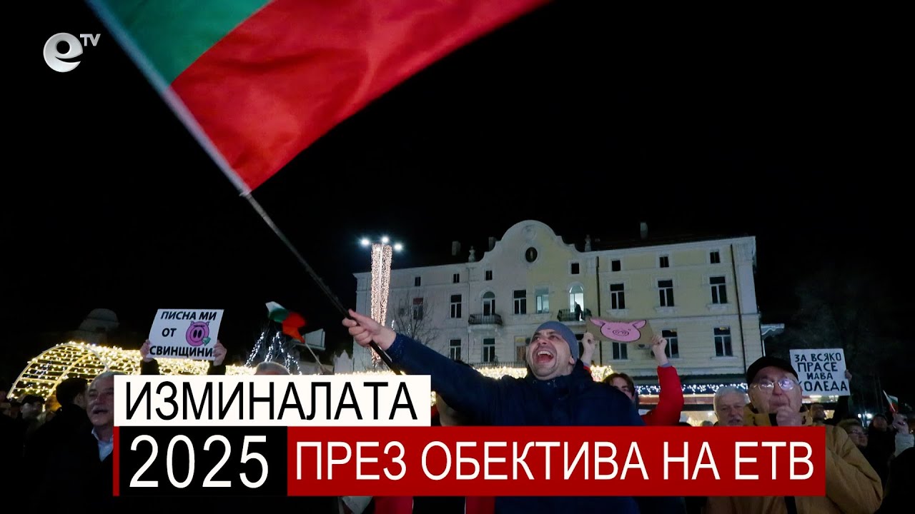 Обзор на изминалата  2025