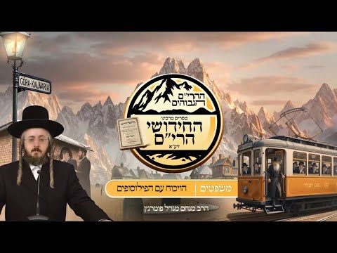 ההרים הגבוהים - חידושי הרי"ם - פרשת משפטים
