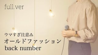 【ウマすぎ注意⚠︎ 】《フル》オールドファッション/back number ドラマ「大恋愛」主題歌 馬がガチで歌うシリーズ