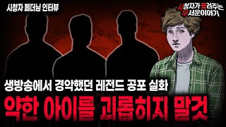 Download lagu 【무서운이야기 실화】 생방 당시 아무도 예상 못했던 레전드 실화 약한 아이를 괴롭히지 말 것ㅣ페더님 사연ㅣ돌비공포라디오ㅣ괴담ㅣ미스테리 인터뷰ㅣ시청자 사연ㅣ공포툰ㅣ오싹툰ㅣ공포썰 mp3