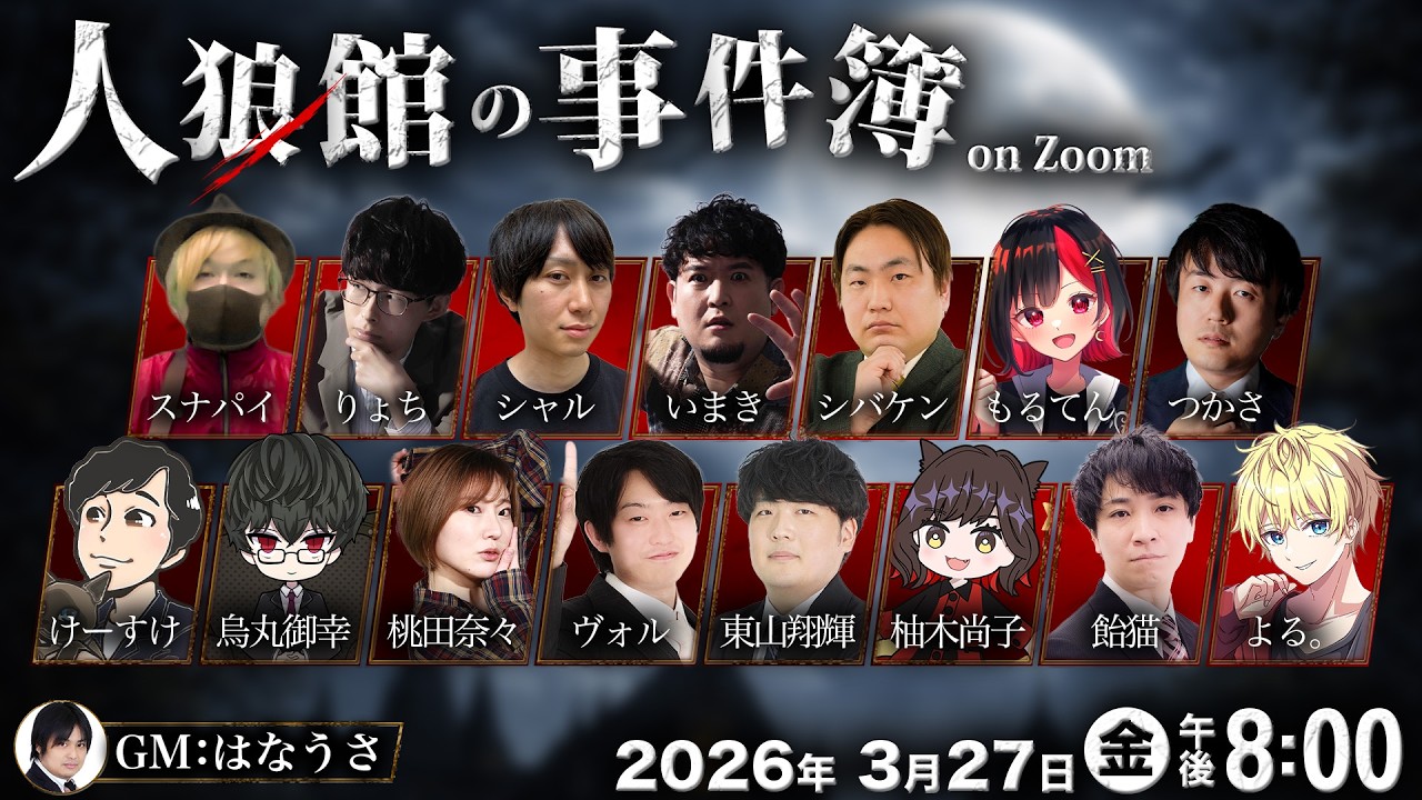 人狼館の事件簿【on Zoom】