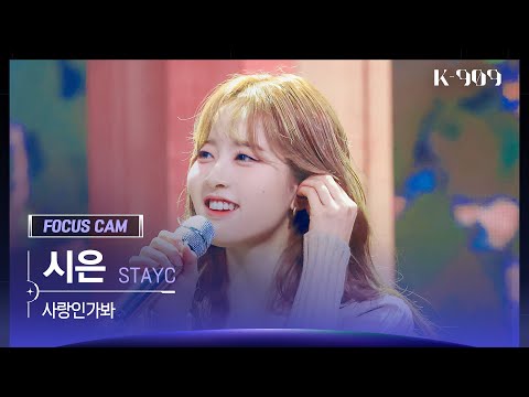 [909 포커스캠 4K] STAYC 시은 직캠 '사랑인가 봐 (원곡 : 멜로망스)' (Sieun FanCam) | @JTBC K-909 221015
