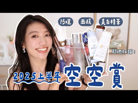 好用到回購 vs 再也不買！50罐空瓶大賞｜美白精華、防曬、面膜全都有｜2025上半年空瓶實測分享 #空空賞