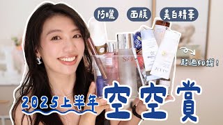 好用到回購 vs 再也不買！50罐空瓶大賞｜美白精華、防曬、面膜全都有｜2025上半年空瓶實測分享 #空空賞