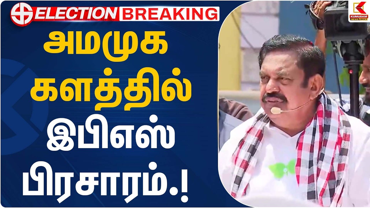 அமமுக களத்தில் இபிஎஸ் பிரசாரம்.! | EPS Rally | Kumudam News