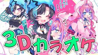 綺々羅々ヴィヴィ - 【 3Dカラオケ 】ちはヴィヴィ初めてのカラオケ！！【#綺々羅々ヴィヴィ #hololiveDEV_IS #FLOWGLOW】